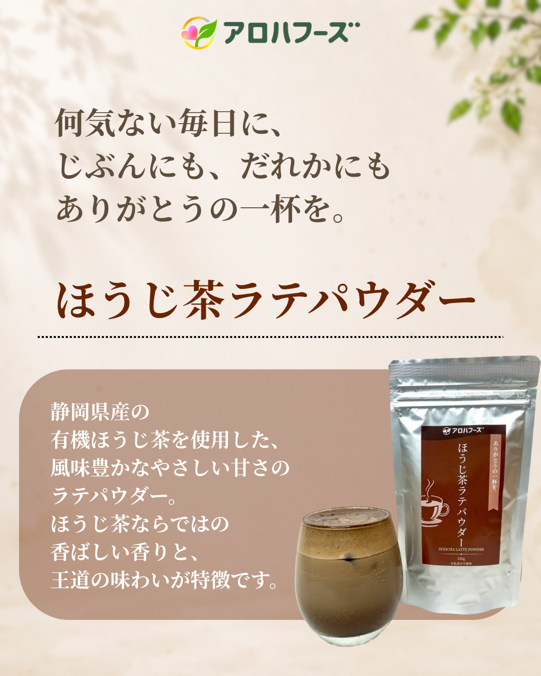 ほうじ茶ラテパウダー