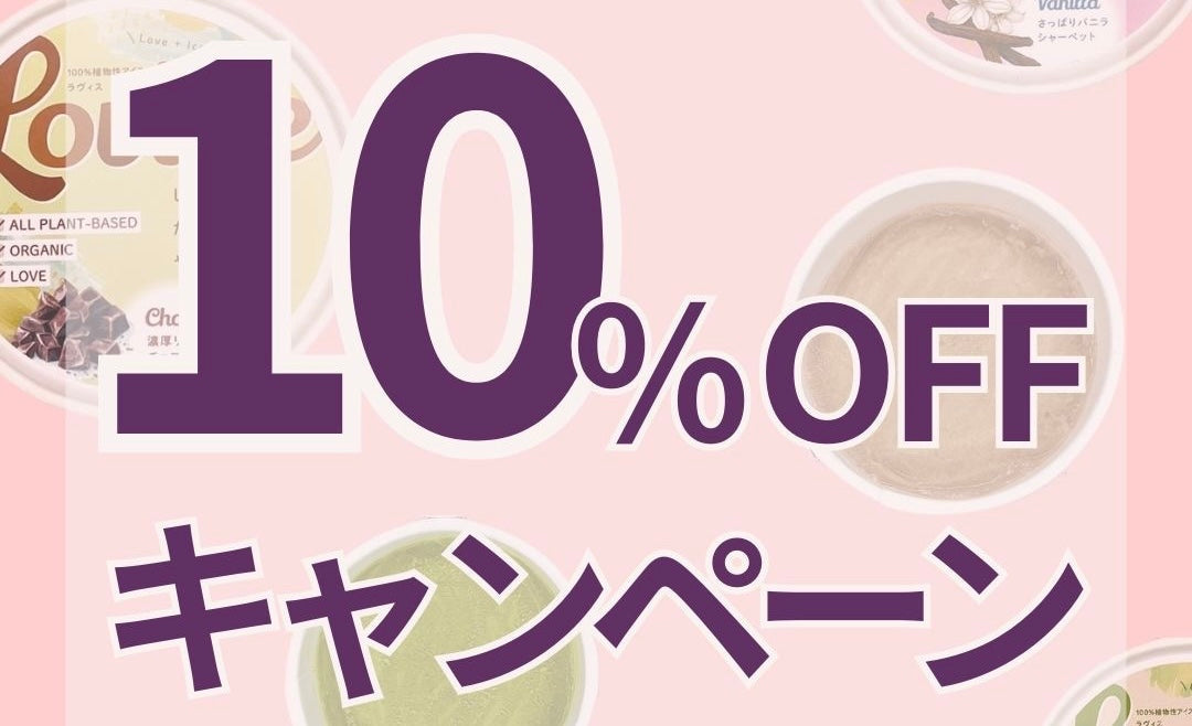 セット商品10%オフキャンペーン開催！