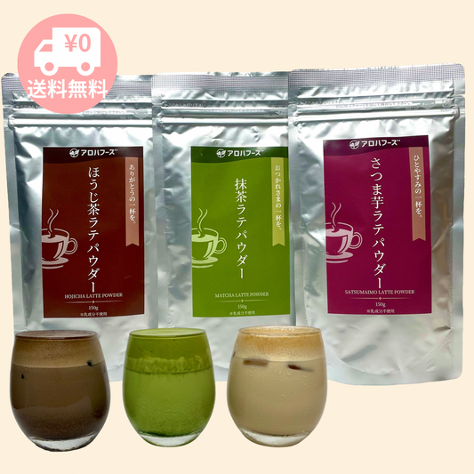 【送料無料】ラテパウダー3種セット