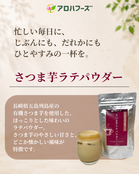 さつま芋ラテパウダー