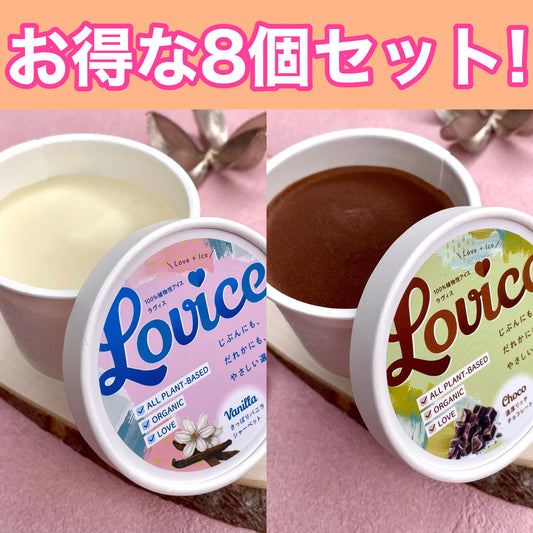 【Lovice】バニラ&チョコ8個セット