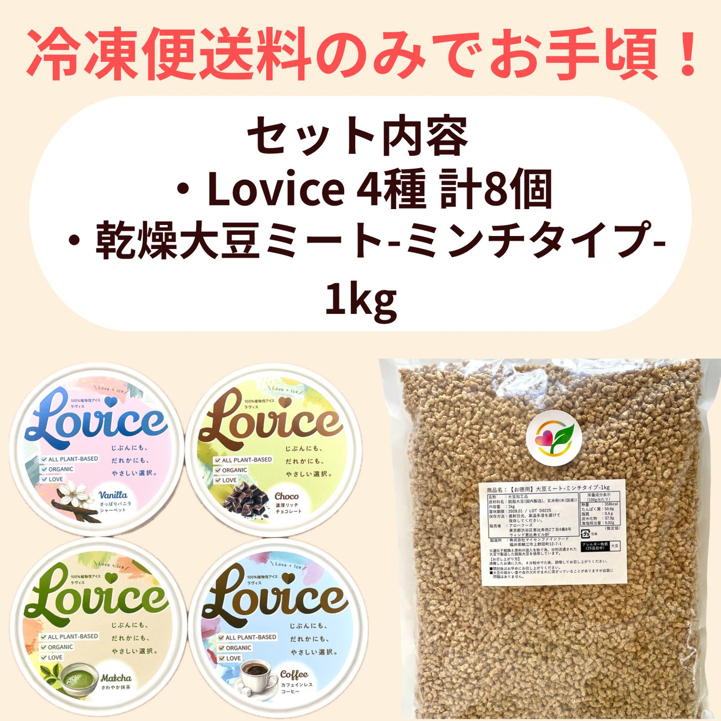 【たっぷりセット】Lovice4種+乾燥大豆ミート1kg