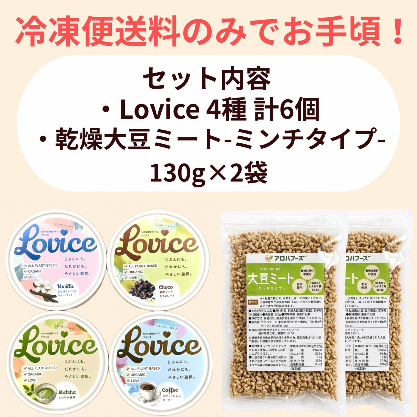 【満足セット】Lovice4種+乾燥大豆ミート130g
