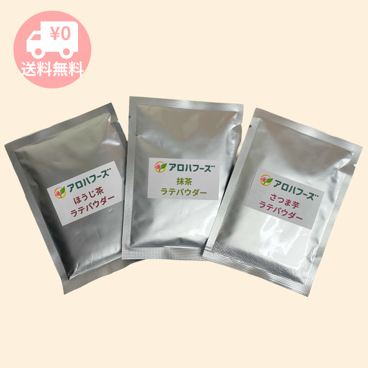 【お試し】ラテパウダー3種セット 各30g