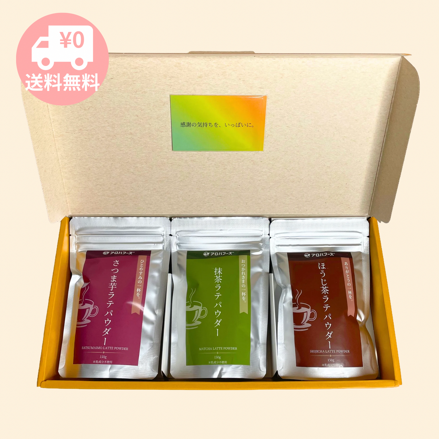 【送料無料】ラテパウダー3種ギフトセット