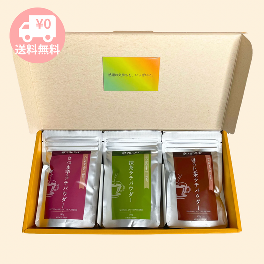 【送料無料】ラテパウダー3種ギフトセット